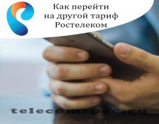 Как перейти на другой тариф Ростелеком