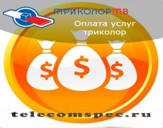 Оплата услуг триколор