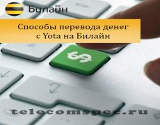 Способы перевода денег с Yota на Билайн