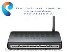 D-Link dsl 2640u настройка Ростелеком