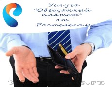 Услуга «Обещанный платеж» от Ростелеком