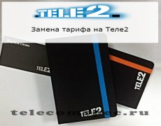 Замена тарифного плана на Теле2