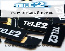 Меняем номер на операторе Теле2