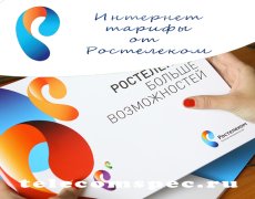 Интернет тарифы от Ростелекома