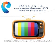 Почему не показывает ТВ Ростелеком