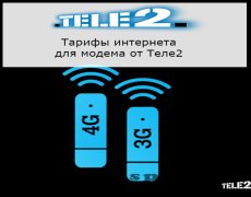 Интернет Теле2 – какой тариф используется для модема