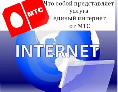 Что собой представляет услуга единый интернет от МТС
