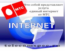 Что собой представляет услуга единый интернет от МТС