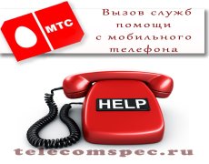 Как с мобильного МТС вызвать скорую или полицию