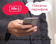Описание тарифов оператора Лайф