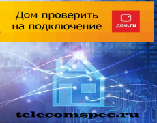 Проверить дом на подключение к Дом.ru