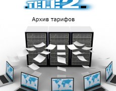 Архив тарифов Теле-2