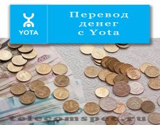 Перевод денег с Yota