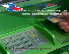 Оплата Триколора через банкомат Сбербанка