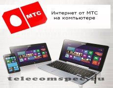 Преимущества использования компьютерного интернета на МТС