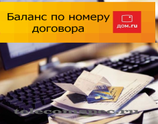 Как проверить баланс Дом ру по номеру договора