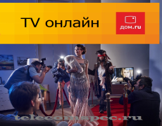 Телевидение дом ру
