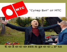 Описание мобильного тарифа «Супер Бит» от МТС