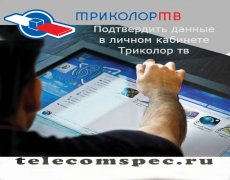 Подтвердить данные в личном кабинете Триколор тв