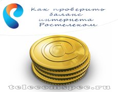 Как проверить баланс интернета Ростелеком