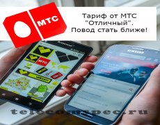 Тариф Отличный от МТС – основная информация для клиентов