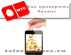 Способы узнать баланс на МТС