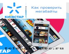 Способы проверки трафика на операторе Киевстар