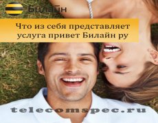 Услуга «Привет» Билайн ру