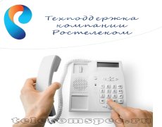 Центр поддержки Ростелеком
