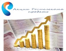 Акции Ростелекома продать