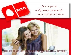 Домашний интернет и телевидение МТС