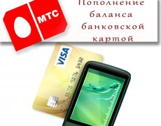 Пополнение баланса МТС банковской картой