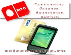 Пополнение баланса МТС банковской картой