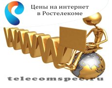 Цены на интернет в Ростелекоме