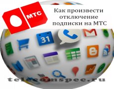 Как произвести отключение подписки на МТС