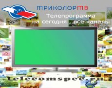 Телегид Триколор