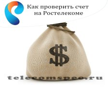 Как проверить счет на Ростелекоме