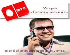 Как сделать переадресацию на МТС