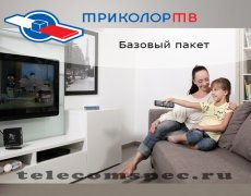 Базовый пакет триколор