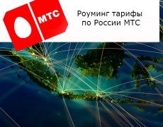 Предложения МТС — Роуминг тарифы по России