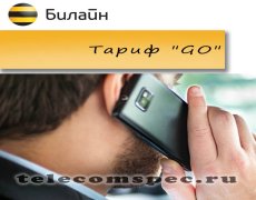 Все о тарифе «Go» Билайн
