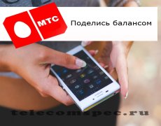 Все об услуге «Поделись балансом» от оператора МТС