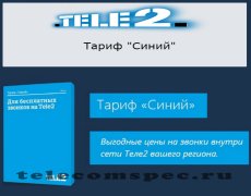 Тарифный план «Синий» от Теле2