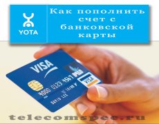 Как пополнить счет с банковской карты