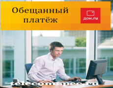 Дом.ru обещанный платёж