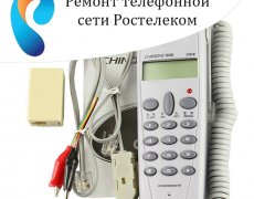 Ремонт телефонной сети Ростелеком