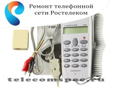 Ремонт телефонной сети Ростелеком