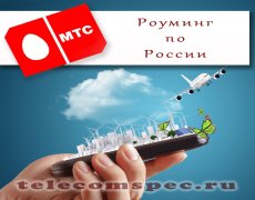 Роуминг МТС по России