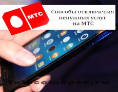 Способы отключения ненужных услуг на МТС
