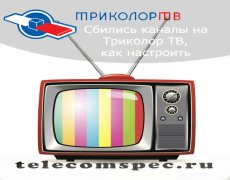 Особенности настройки каналов на Триколор ТВ